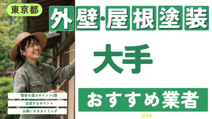 東京都大手のおすすめ外壁・屋根塗装業者17選