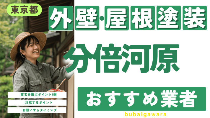 東京都分倍河原のおすすめ外壁・屋根塗装業者17選