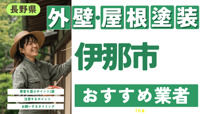 長野県伊那市のおすすめ外壁・屋根塗装業者17選