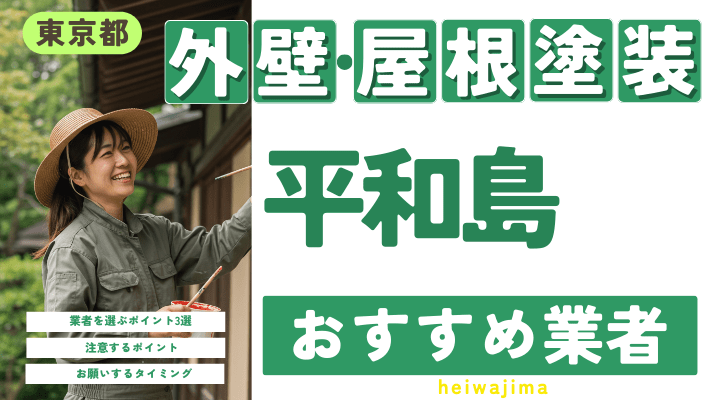 東京都平和島のおすすめ外壁・屋根塗装業者17選