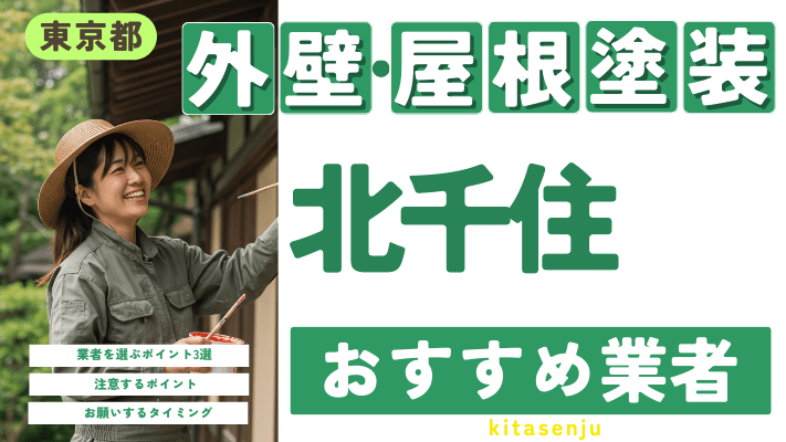 東京都北千住のおすすめ外壁・屋根塗装業者17選