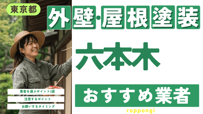 東京都六本木のおすすめ外壁・屋根塗装業者17選