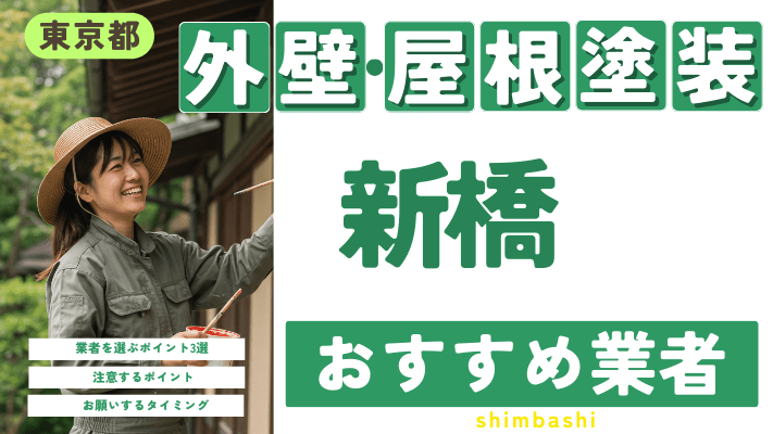 東京都新橋のおすすめ外壁・屋根塗装業者17選