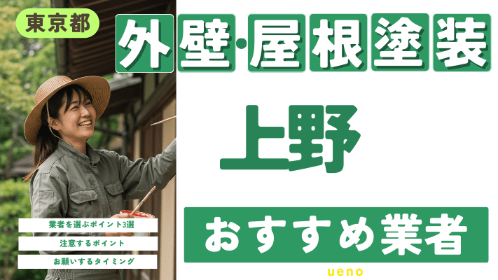 東京都上野のおすすめ外壁・屋根塗装業者17選