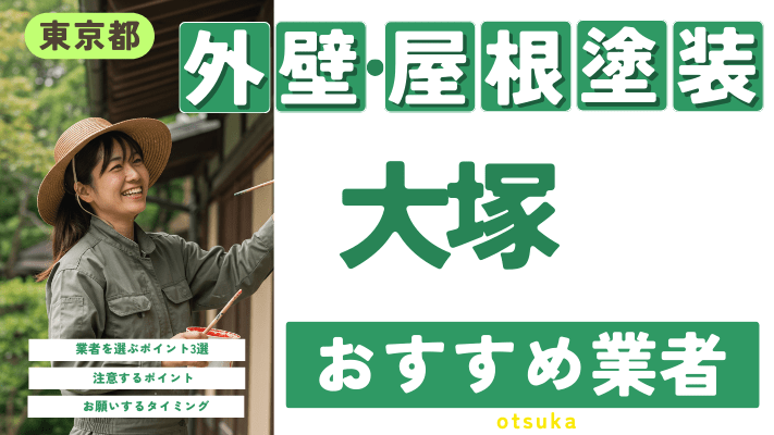 東京都大塚のおすすめ外壁・屋根塗装業者17選