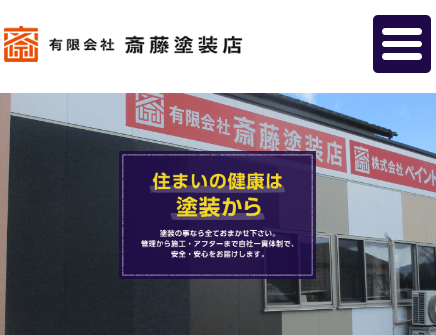 有限会社斎藤塗装店