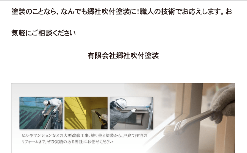 有限会社郷社吹付塗装