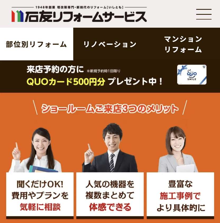 石友リフォームサービス株式会社 七尾店