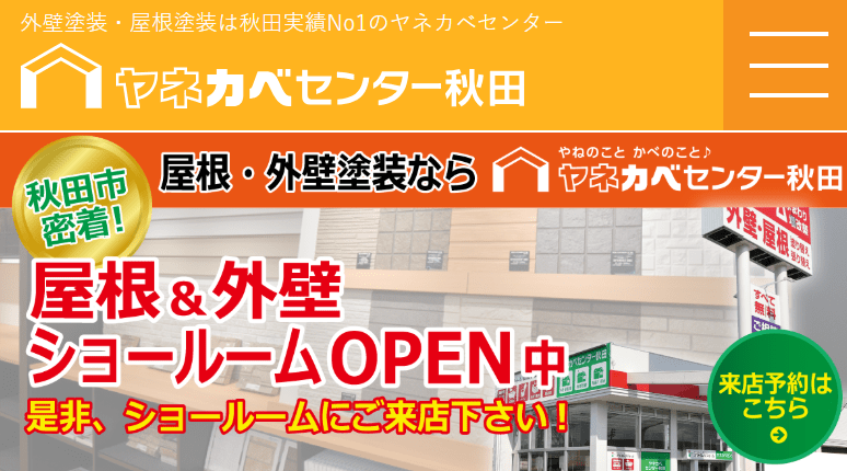 ヤネカベセンター秋田（株式会社 プライムハウス）