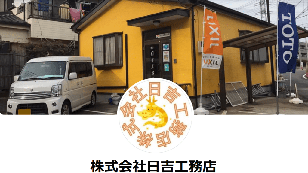 株式会社日吉工務店