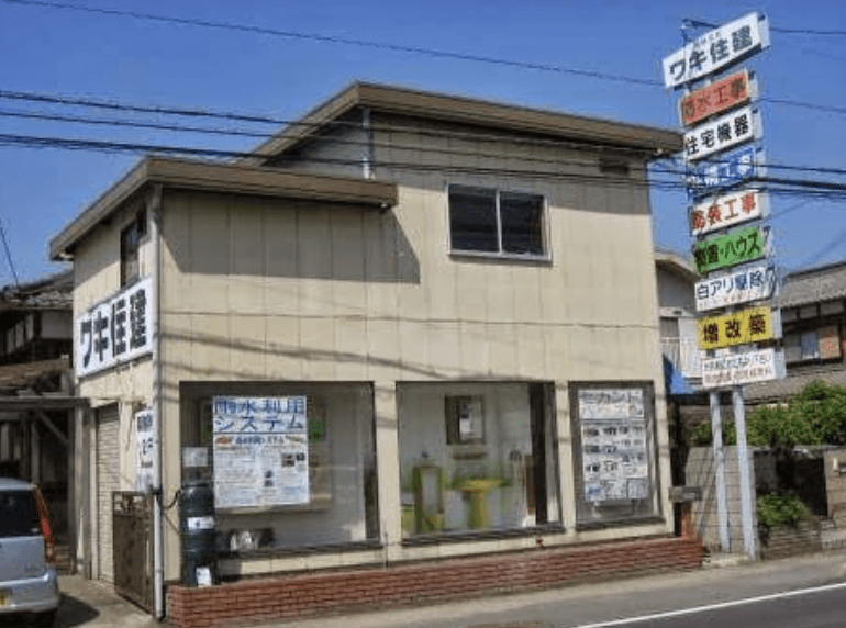 有限会社ワキ住建