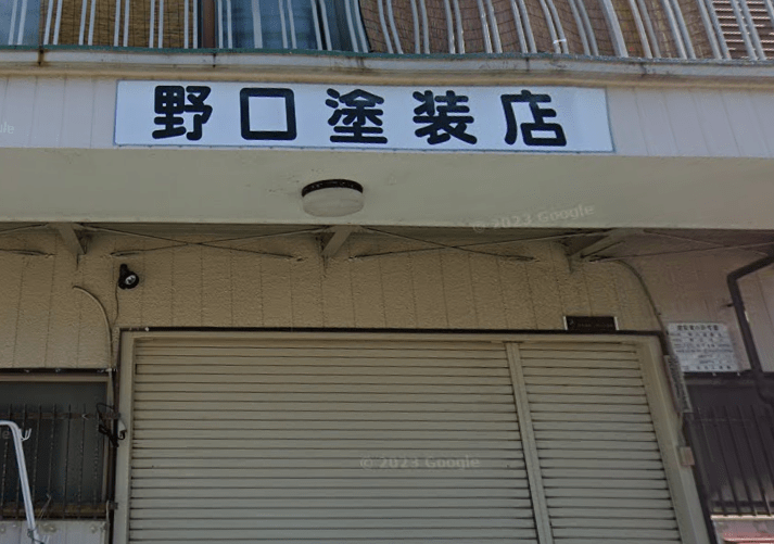 野口塗装店