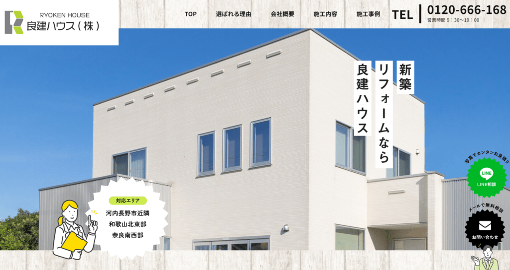 良建ハウス株式会社