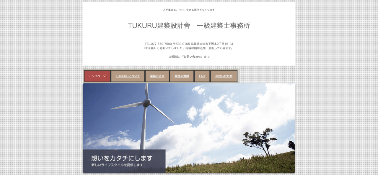 ＴＵＫＵＲＵ建築設計舎