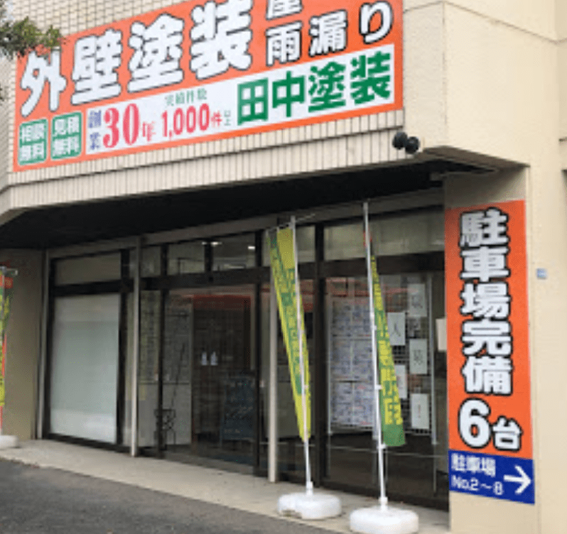 田中塗装 長崎の外壁塗装専門店