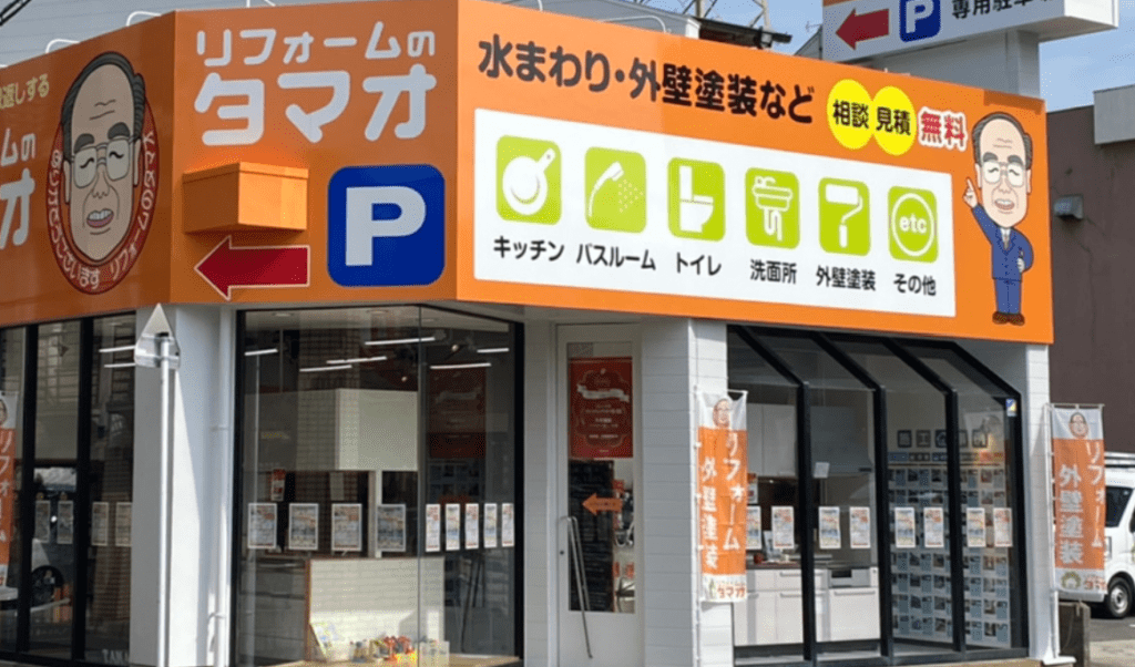 リフォームのタマオ 時津店