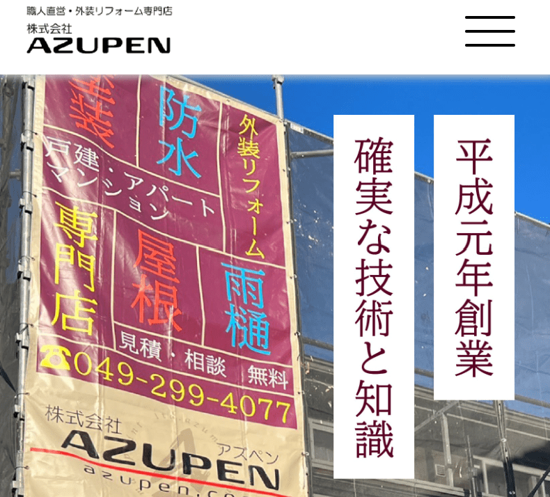 株式会社AZUPEN（旧株式会社あづま塗装店）