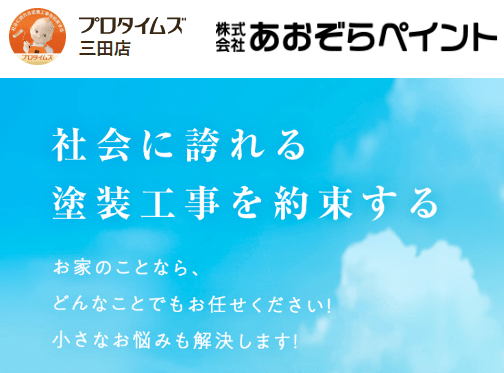 株式会社 あおぞらペイント