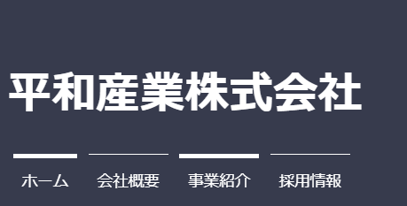 平和産業株式会社