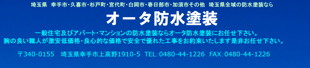 オータ防水塗装