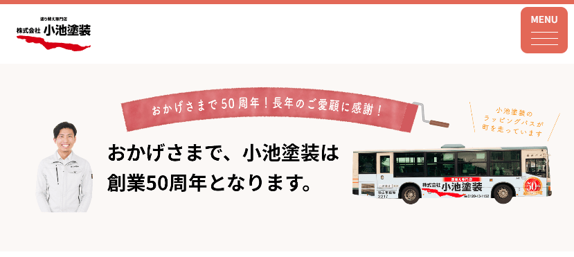 株式会社小池塗装（プロタイムズ狭山店）