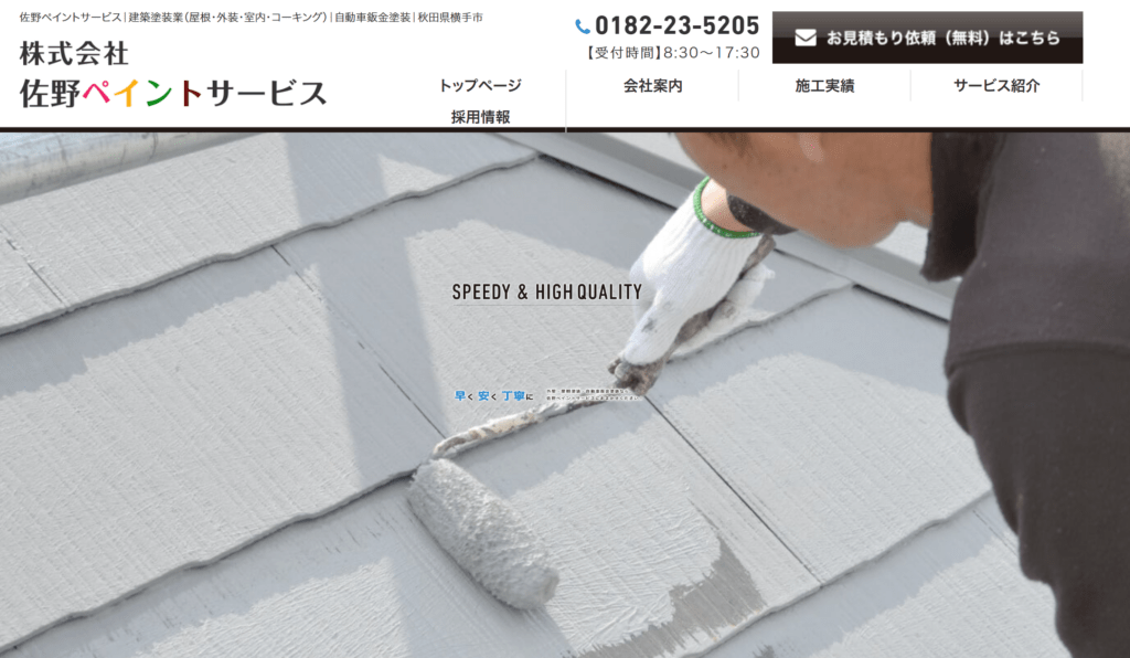 株式会社 佐野ペイントサービス