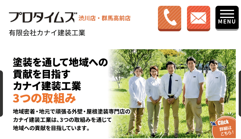 有限会社カナイ建装工業 プロタイムズ渋川店