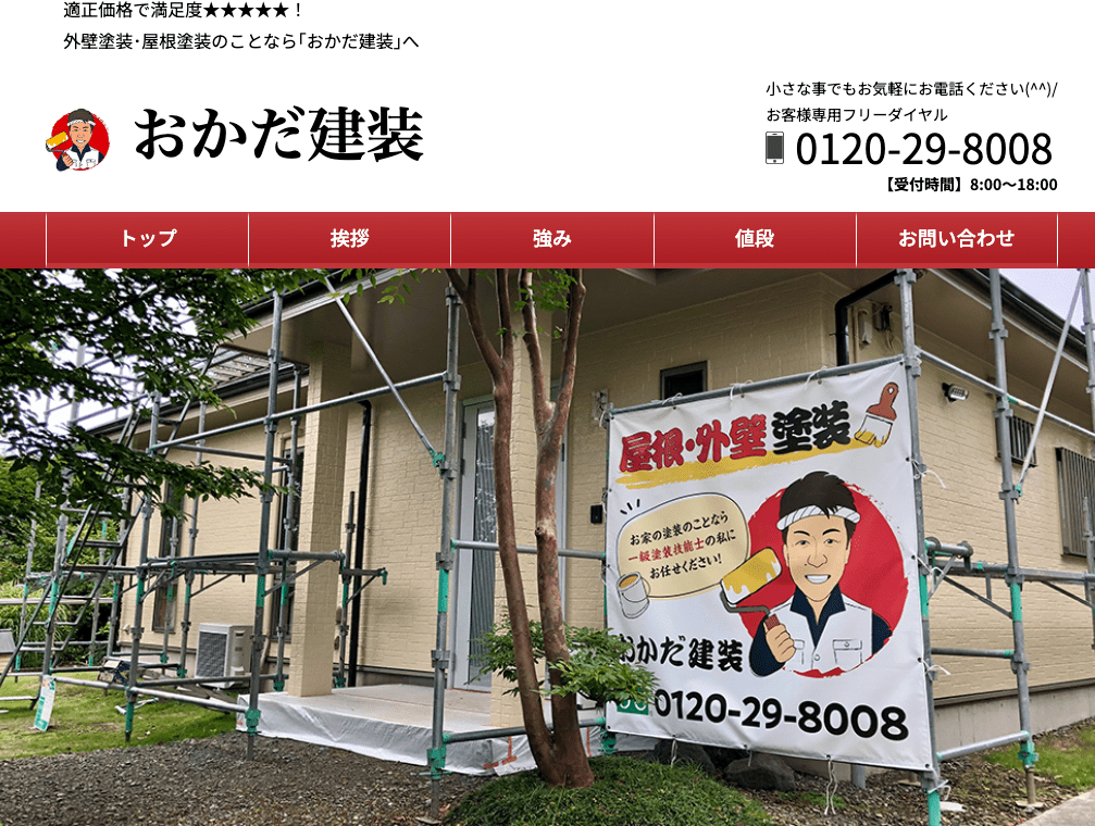 おかだ建装