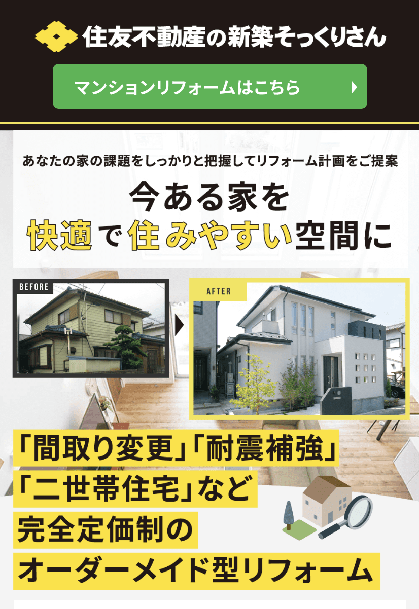 住友不動産の新築そっくりさん