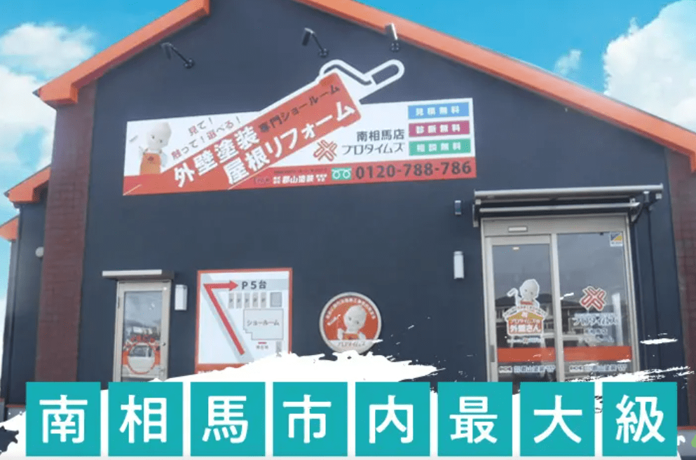 プロタイムズ南相馬店