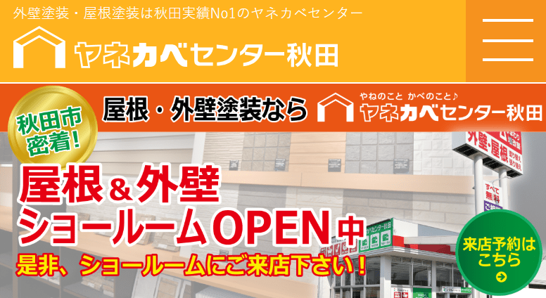 ヤネカベセンター秋田（株式会社プライムハウス）