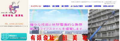 有限会社創美社 高萩北営業所