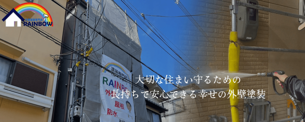 外壁塗装専門店 RAINBOW