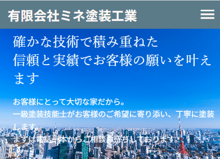 有限会社ミネ塗装工業