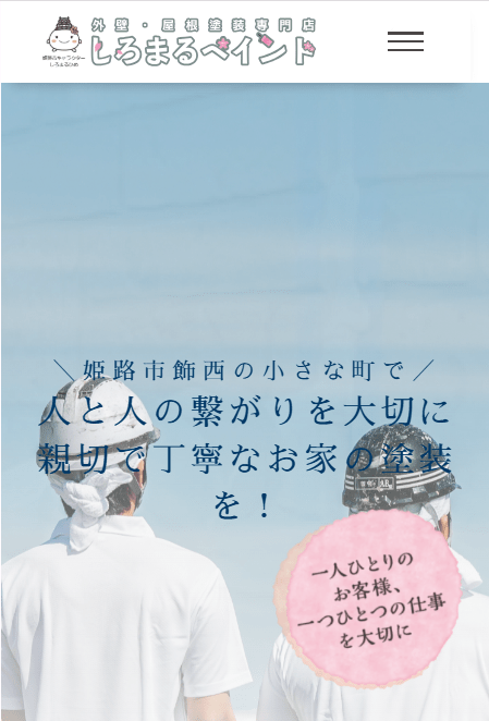 外壁・屋根塗装専門店しろまるペイント