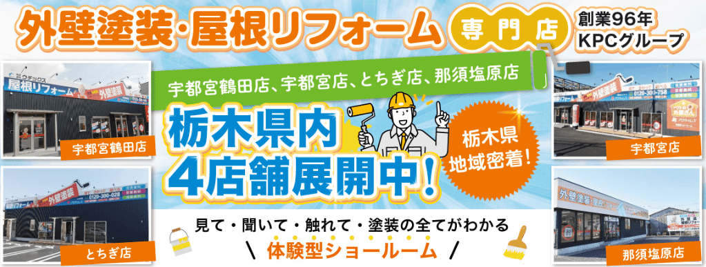 プロタイムズとちぎ店（株式会社とちのき塗装テック）