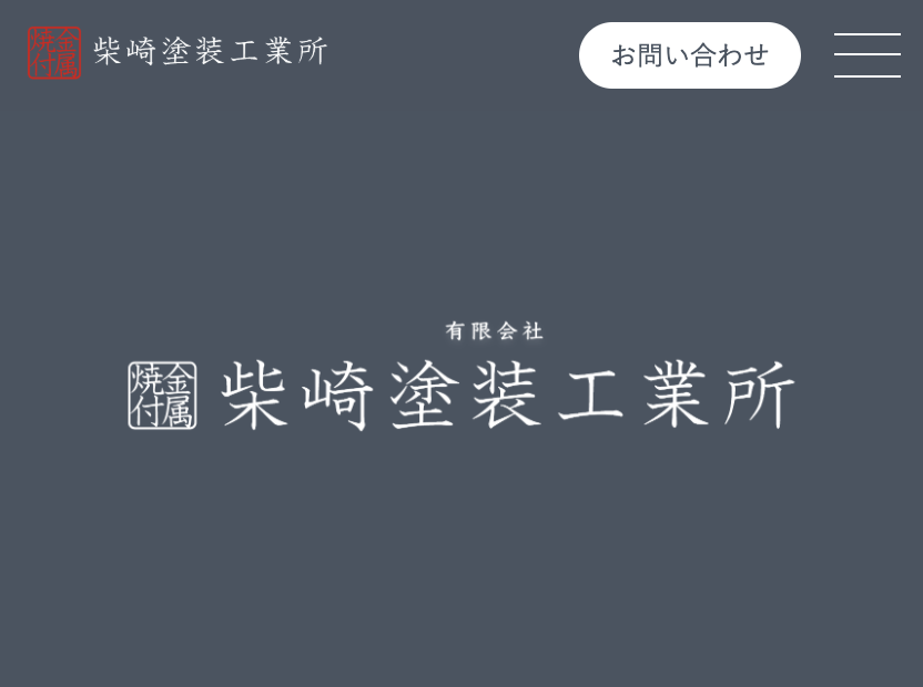 有限会社柴崎塗装工業所