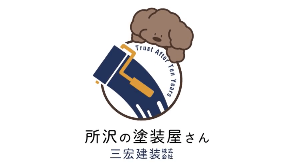 所沢の塗装屋さん（三宏建装株式会社）