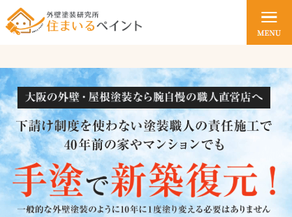 外壁塗装研究所「住まいるペイント」