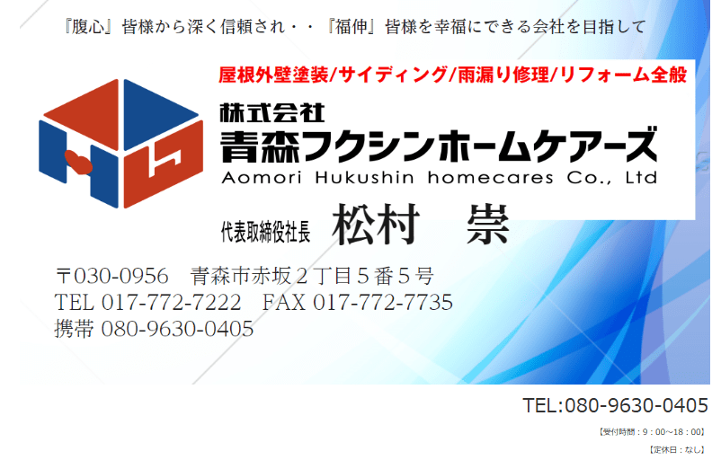 株式会社 青森フクシンホームケアーズ