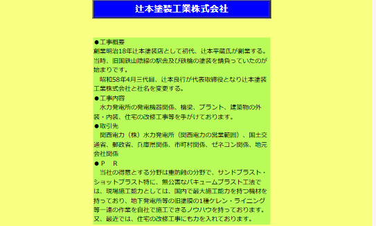 辻本塗装工業株式会社