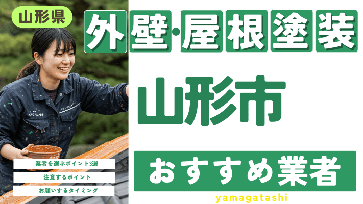 山形県山形市のおすすめ外壁・屋根塗装業者17選