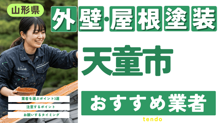 山形県天童市のおすすめ外壁・屋根塗装業者17選