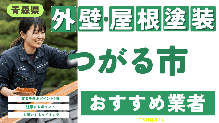 青森県つがる市のおすすめ外壁・屋根塗装業者17選