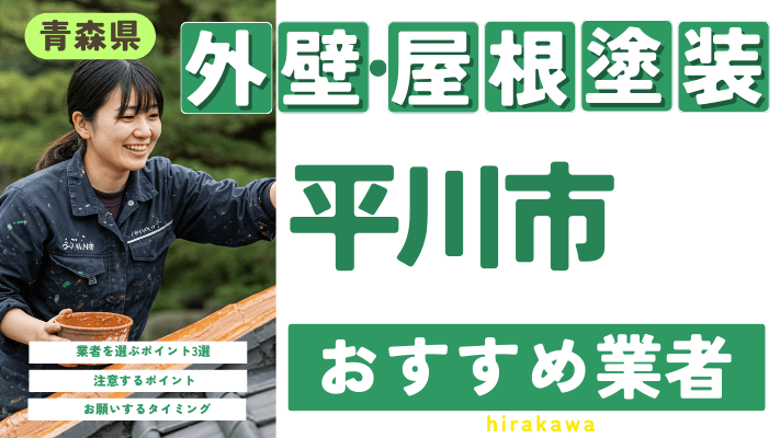 青森県平川市のおすすめ外壁・屋根塗装業者17選