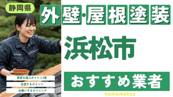 静岡県浜松市のおすすめ外壁・屋根塗装業者17選