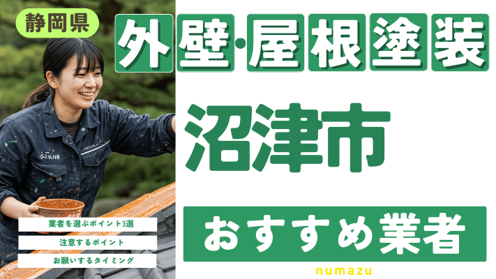 静岡県沼津市のおすすめ外壁・屋根塗装業者17選