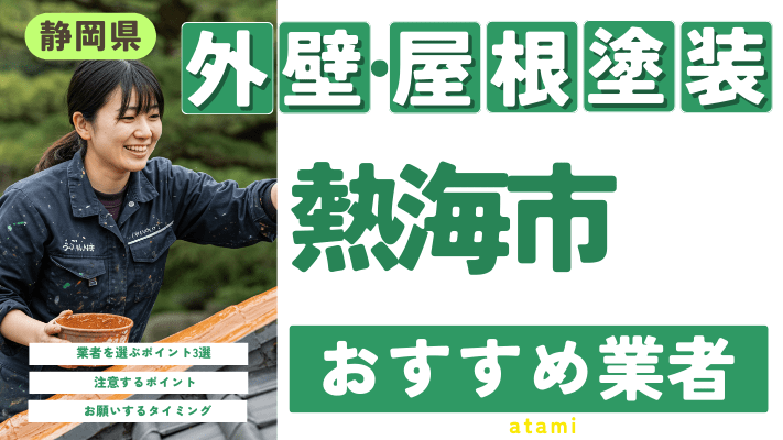 静岡県熱海市のおすすめ外壁・屋根塗装業者17選