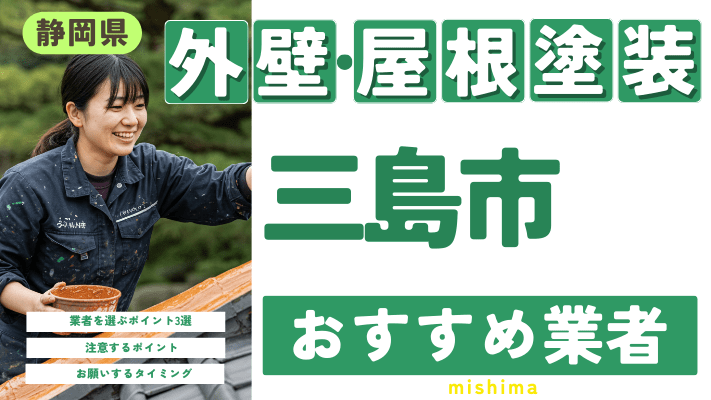 静岡県三島市のおすすめ外壁・屋根塗装業者17選