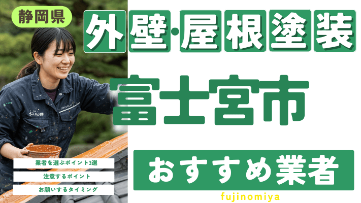 【2025年2月最新】静岡県富士宮市のおすすめ外壁・屋根塗装業者17選